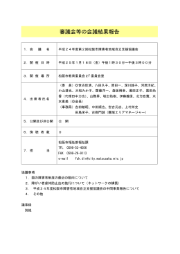 平成 24 年度 第 2 回松阪市障害者地域自立支援協議会