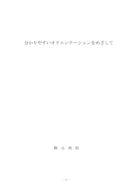 分かりやすいオリエンテーションをめざして 報告書