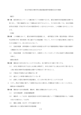 仙北市電気自動車用充電設備設置事業補助金交付要綱 （趣旨） 第1条