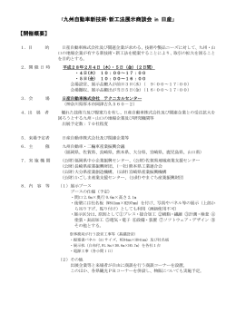 「九州自動車新技術・新工法展示商談会 in 日産 【開催概要】