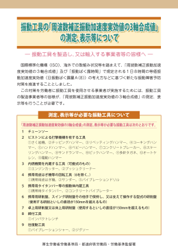 ― 振動工具を製造し、又は輸入する事業者等の皆様へ ―