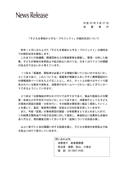 「子どもを事故から守る！プロジェクト」の検討状況について