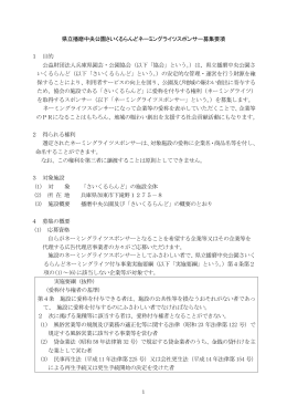 県立播磨中央公園さいくるらんどネーミングライツスポンサー募集要項 1