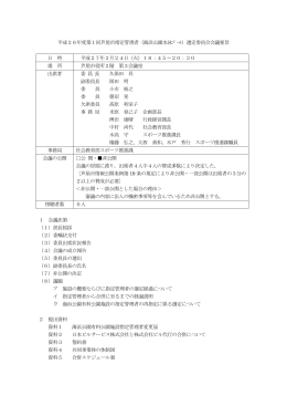 （海浜公園水泳プール）選定委員会