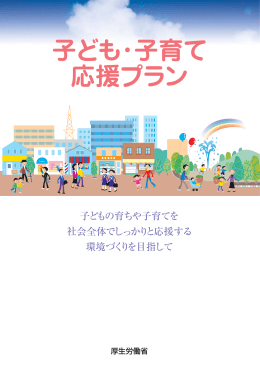 子ども・子育て 応援プラン