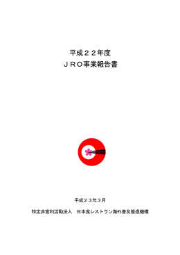 平成22年度 JRO事業報告書 - JRO 日本食レストラン海外普及推進機構