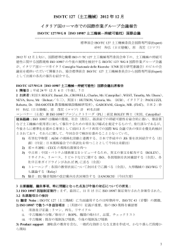 平成24年12月6日～7日イタリア国ローマ市ISO/TC 127/WG 8（ISO 10987