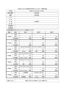 平成27（2015）年度東日本学生レスリングリーグ戦