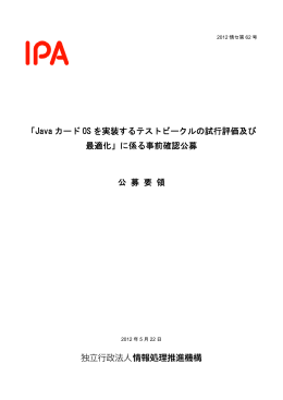 「Java カード OS を実装するテストビークルの試行評価及び 最適化」に