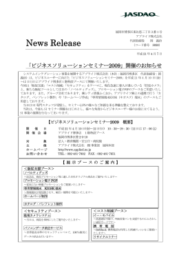 「ビジネスソリューションセミナー2009」開催のお知らせ