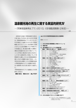 温泉観光地の再生に関する実証的研究IV －「阿寒湖温泉再生プラン2010」