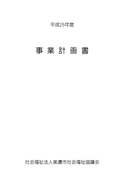 事 業 計 画 書 - 社会福祉法人 美濃市社会福祉協議会