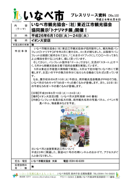 (社)東近江市観光協会 協同展示「トナリマチ展」