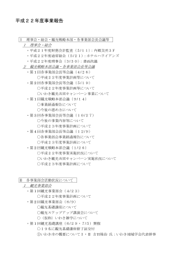 平成22年度事業報告