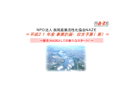 平成21年度事業計画・収支予算（案） - NPO法人 長岡産業活性化協会