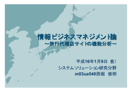 情報ビジネスマネジメント論 ～旅行代理店サイトの機能分析～