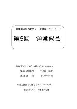 第8回 通常総会