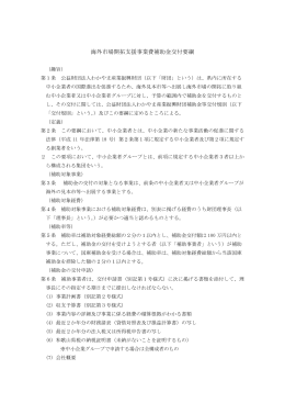 海外市場開拓支援事業費補助金交付要綱