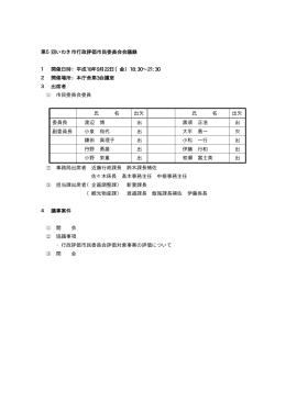 第5回いわき市行政評価市民委員会会議録 1 開催日時：平成18年9月
