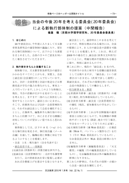 (20 年委員会) による新執行部体制の提案