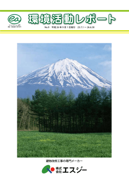 環境活動レポート