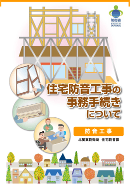 【住宅防音工事】住宅防音工事の事務手続きのパンフレットです。