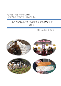 遺伝子組換え技術の国民的理解に関する調査研究
