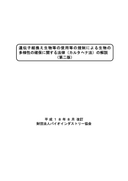 遺伝子組換え生物等の使用等の規制による生物の 多様性の確保