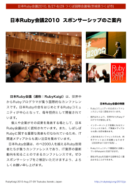 日本Ruby会議2010 スポンサーシップのご案内