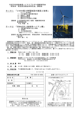 テーマ1 「2MW風力発電施設の建設と技術」 テーマ2 「浮体式洋上風車