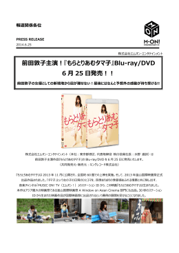 前田敦子主演！『もらとりあむタマ子』Blu-ray/DVD 6 月 25 日