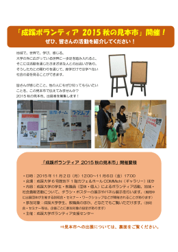「成蹊ボランティア 2015 秋の見本市」開催！