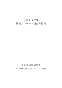 平成25年度 観光アンケート調査の結果