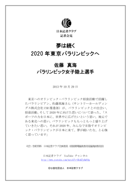 夢は続く 2020 年東京パラリンピックへ