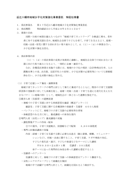 近江八幡市地域少子化対策強化事業委託 特記仕様書