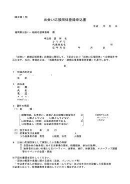 「出会い応援団体」登録申込書 [PDFファイル／42KB]