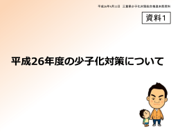 平成26年度の少子化対策について