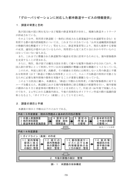 「グローバリゼーションに対応した都市鉄道サービスの情報提供」