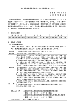 西日本旅客鉄道株式会社に対する排除命令について 平成21