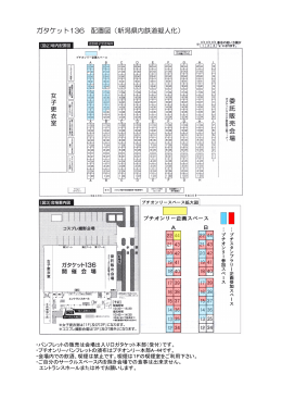 ガタケット136 配置図（新潟県内鉄道擬人化）