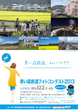 青い森鉄道フォトコンテスト2013