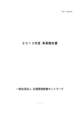 2013年度 事業報告書 - 交通環境整備ネットワーク