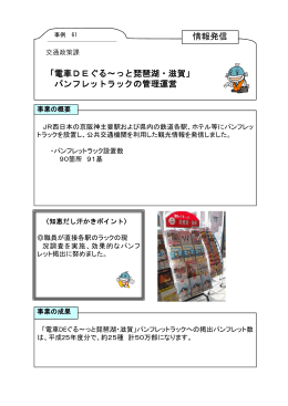 「電車DEぐる～っと琵琶湖・滋賀」 パンフレットラックの管理運営 情報発信