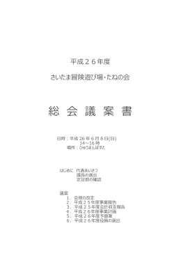 平成26年度たねの会総会議案書