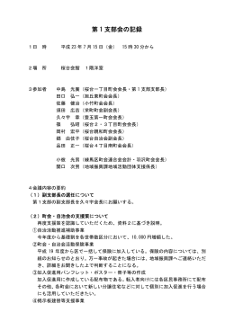 平成23年度第1回支部会の記録（PDF：540KB）
