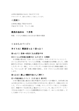 ＜表紙＞ 県民のあゆみ 7月号 ＜2から3ページ＞ タイトル）県政ほっと