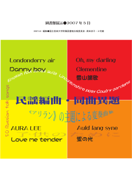 民謡編曲・同曲異題 - 国立音楽大学附属図書館
