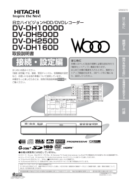 DV-DH1000D/DH500D/DH250D/DH160D 取扱説明