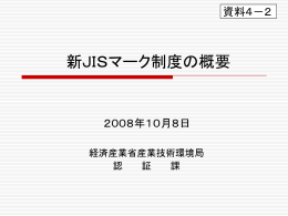 ｽﾗｲﾄﾞ ﾀｲﾄﾙなし - JISC 日本工業標準調査会