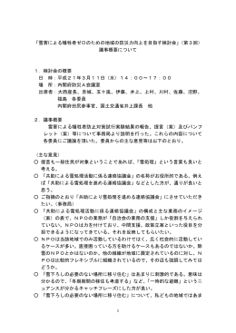 「雪害による犠牲者ゼロのための地域の防災力向上を目指す検討会」（第
